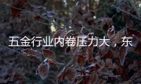 五金行业内卷压力大
，东昂科技助力五金企业开拓***市场