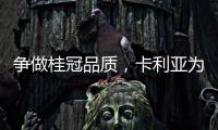 争做桂冠品质	，卡利亚为中国奥运健儿加油喝彩
