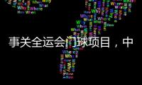 事关全运会门球项目�，中国门球协会辟谣
