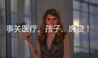事关医疗	、孩子
、房贷！个人所得税专项附加扣除常见问题解答