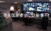 事关国家安全，这些事不能犯糊涂
	！