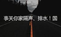 事关你家隔声、排水！国家将对住宅这些方面重点整治