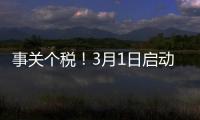 事关个税！3月1日启动