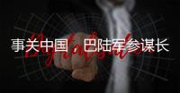 事关中国，巴陆军参谋长否认
