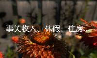 事关收入、休假、住房……这些最新部署与你息息相关，一图读懂→