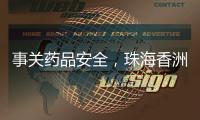 事关药品安全，珠海香洲曝光四起违法典型案例