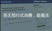 事关预付式消费，最高法发布司法解释