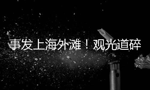700余米的事发上海观光步道上