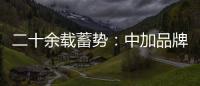 二十余载蓄势	：中加品牌营销启航