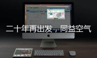 二十年再出发
，同益空气能不忘初心
，心系客户