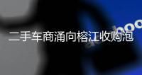 二手车商涌向榕江收购泡水车
，否认“趁火打劫”：很多车我们不买就只能报废