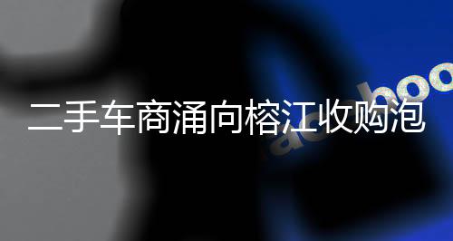 20辆新车全部被淹至没顶