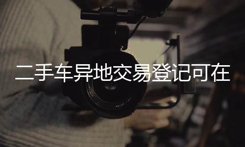 手车太原
、异地消减两地往返