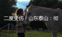 二度受伤！山东泰山：彻底告别“韩援”了