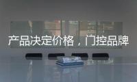 产品决定价格	，门控品牌价格差异性大