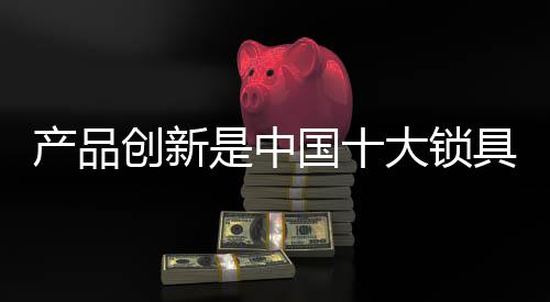 市场的产品创新销售就越有效