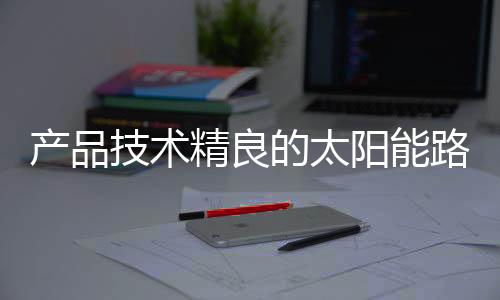 技术创新、产品长久第三