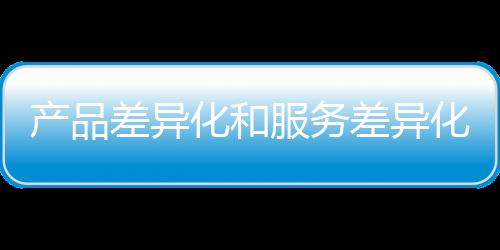 产品差异差异亲自体验等