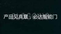 产品见真章	，必达智能门锁2020乘势突围