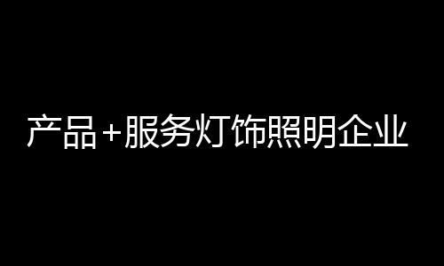 提高最终用户满意度