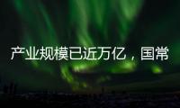 产业规模已近万亿
，国常会部署冰雪经济