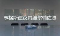 亨格斯建议内维尔辅佐滕哈赫
，理论上波叔需要吉腾斯