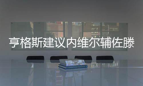 大家以为卡拉格在开玩笑