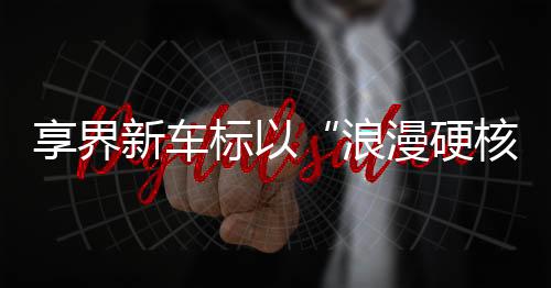 S9以4154辆月销登顶30万+市场