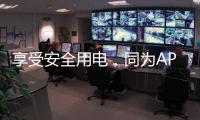享受安全用电，同为APZ