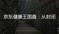 京东健康王国鑫：从封闭到开放
，大模型专家推理之路