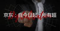 京东：自今日起
，所有超时20分钟以上的外卖订单，全部免单