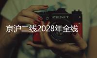 京沪二线2028年全线建成，影响最大的或非京沪高铁
	，而是青盐铁路