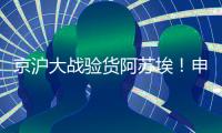 京沪大战验货阿苏埃！申花让个车	�，国足打日本曹永竞有伤还上吗？