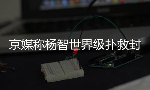 国安队终于拿下了比赛