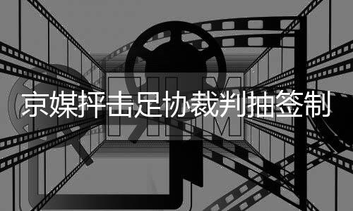 如果水平连本土裁判都不如