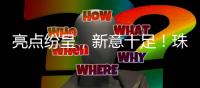 亮点纷呈
，新意十足
！珠海生态文明高校行动联盟新项目路演