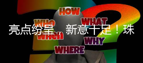戏剧创作等艺术形式
