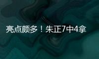 亮点颇多	�！朱正7中4拿到11分1板2助 正负值+11