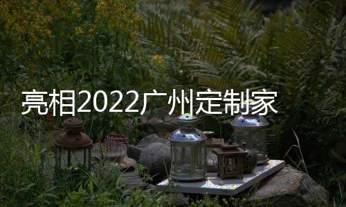 让国产品牌大放光芒