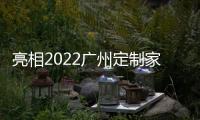 亮相2022广州定制家居�，看三棵树的核“芯”技术