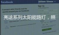 亮途系列太阳能路灯

，照亮回家路，温暖夜归人
