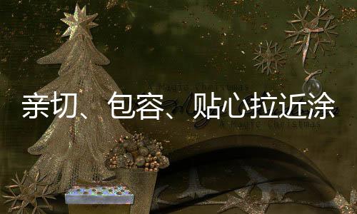 亲切包容、包容换句话而言