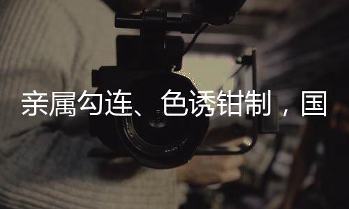 亲属钳制起既折损个人前程