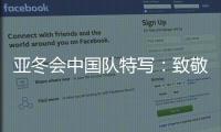 亚冬会中国队特写：致敬拼搏和热爱！