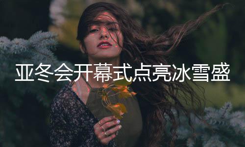 亚冬亚洲同心”为主题