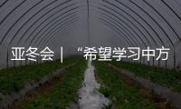 亚冬会｜“希望学习中方经验，推动沙特冰雪运动发展”——访沙特代表团团长艾哈迈德·本·杜瓦希
