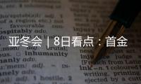 亚冬会｜8日看点：首金看短道