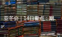亚冬会｜14日看点：期待闭幕惊喜