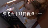 亚冬会｜11日看点：一起来看花滑