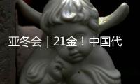 亚冬会｜21金
！中国代表团创亚冬会历届最佳战绩